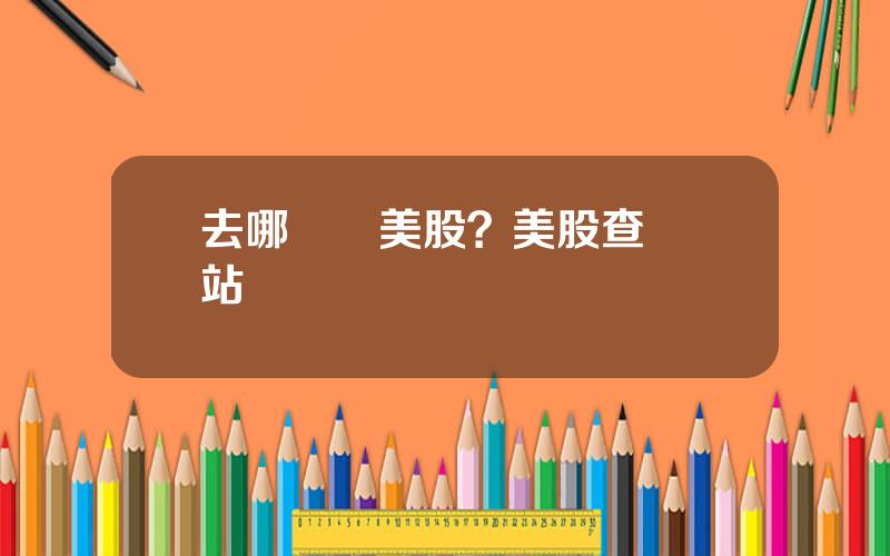 去哪兒網美股？美股查詢網站