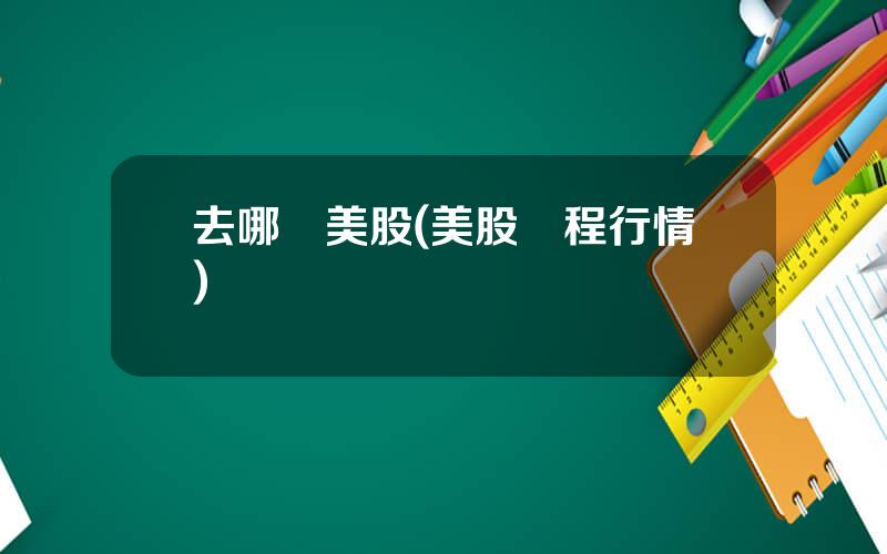 去哪兒美股(美股攜程行情)