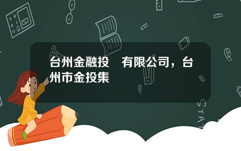 台州金融投資有限公司，台州市金投集團