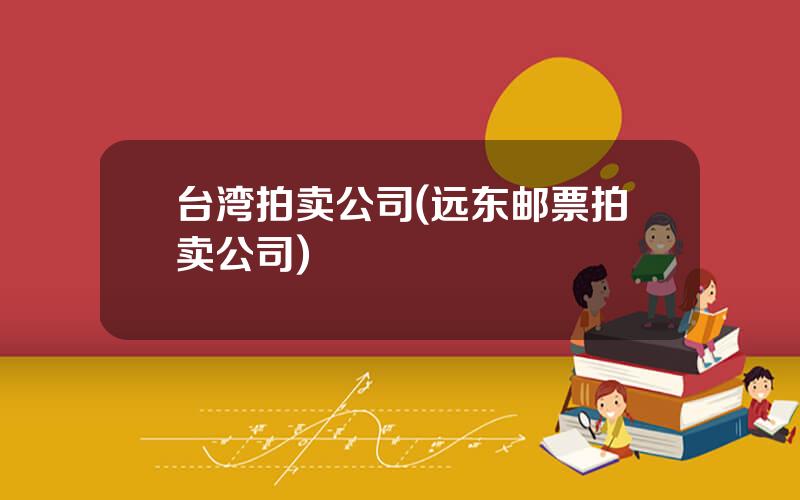 台湾拍卖公司(远东邮票拍卖公司)
