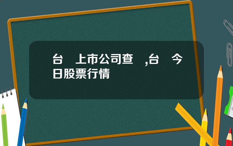 台灣上市公司查詢,台灣今日股票行情