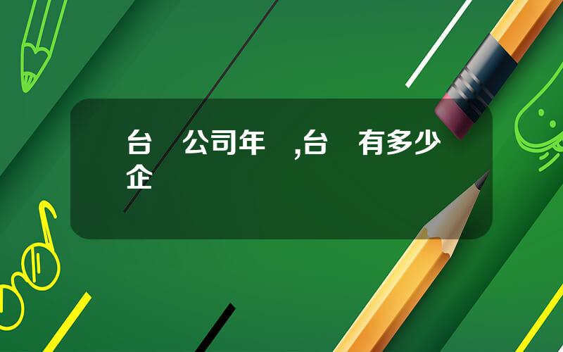 台灣公司年報,台灣有多少企業