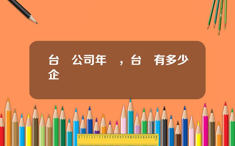 台灣公司年報，台灣有多少企業