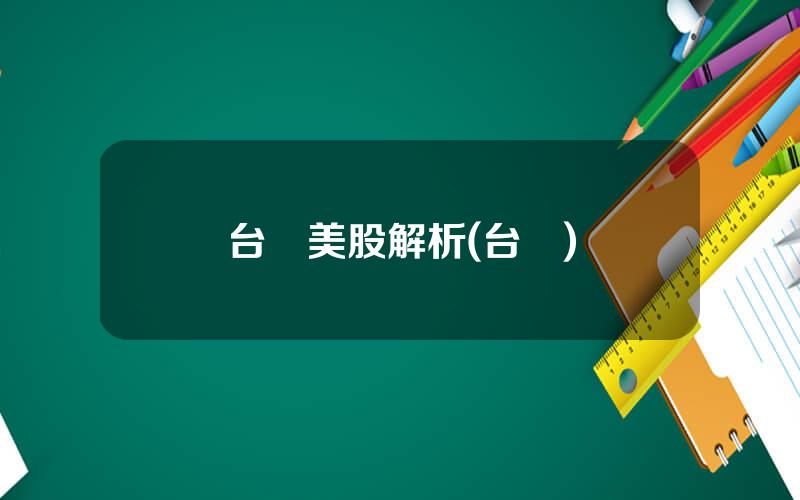 台灣美股解析(台灣)