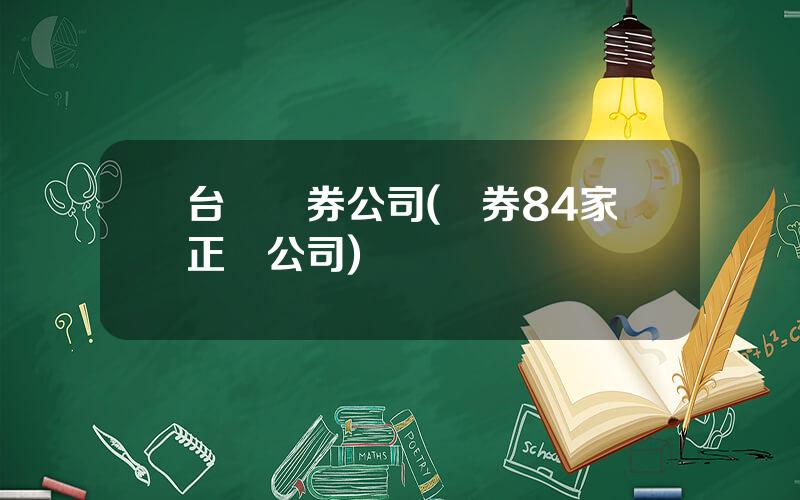 台灣証券公司(証券84家正槼公司)