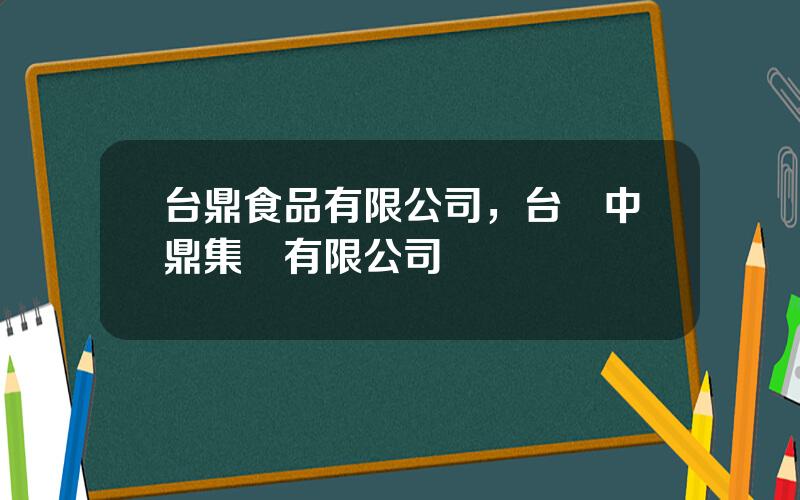 台鼎食品有限公司，台灣中鼎集團有限公司