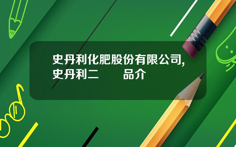 史丹利化肥股份有限公司,史丹利二銨産品介紹