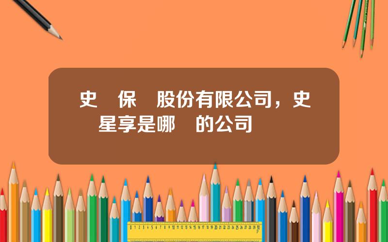 史帶保險股份有限公司，史帶星享是哪裡的公司