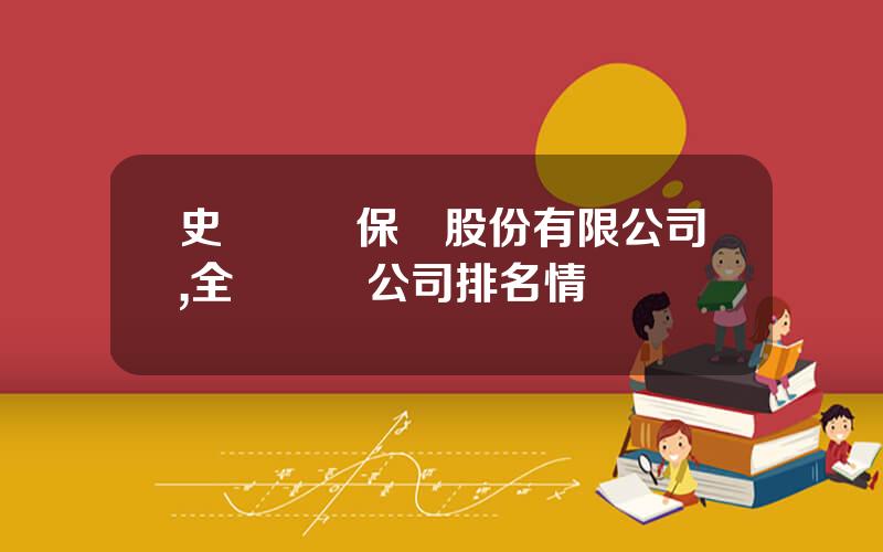 史帶財産保險股份有限公司,全國財險公司排名情況