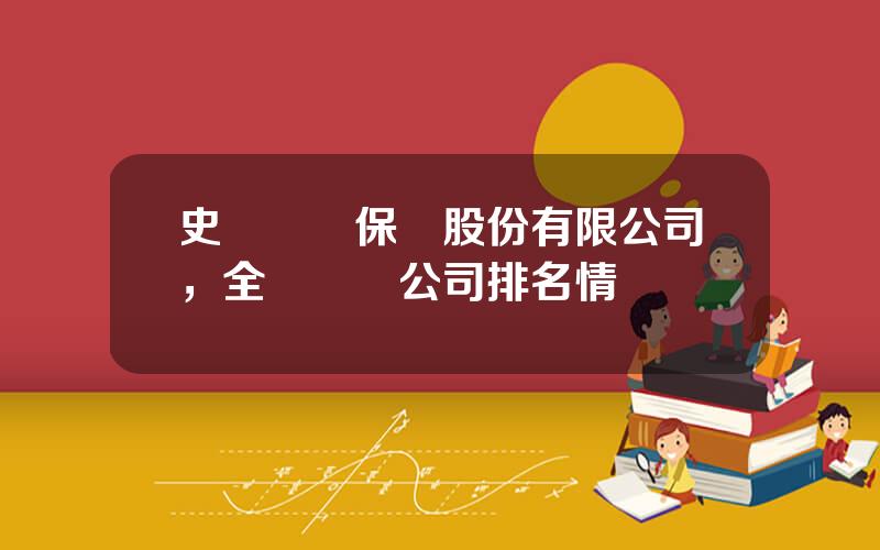 史帶財産保險股份有限公司，全國財險公司排名情況