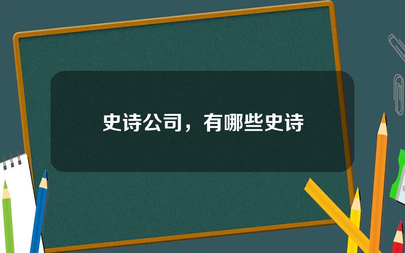 史诗公司，有哪些史诗