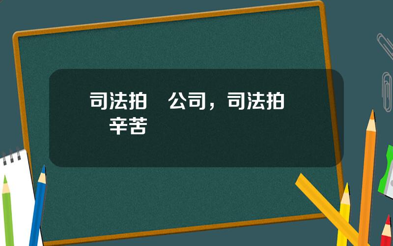 司法拍賣公司，司法拍賣專員辛苦嗎
