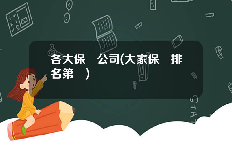 各大保險公司(大家保險排名第幾)
