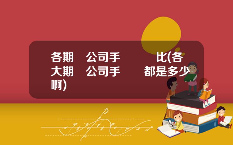 各期貨公司手續費對比(各大期貨公司手續費都是多少錢啊)