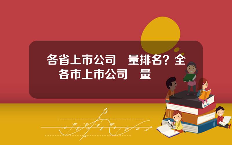 各省上市公司數量排名？全國各市上市公司數量