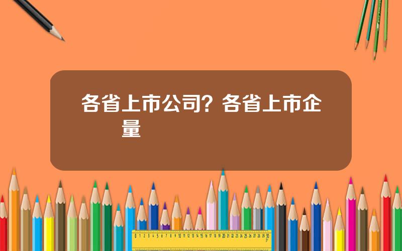各省上市公司？各省上市企業數量