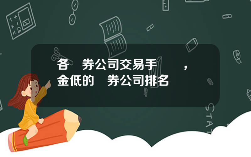 各証券公司交易手續費，傭金低的証券公司排名