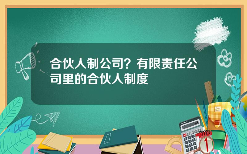合伙人制公司？有限责任公司里的合伙人制度