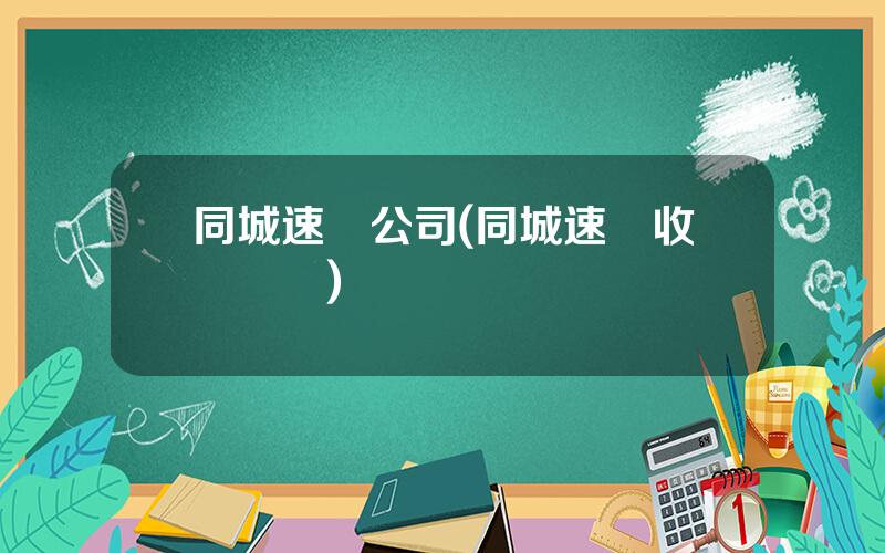 同城速運公司(同城速運收費標準)