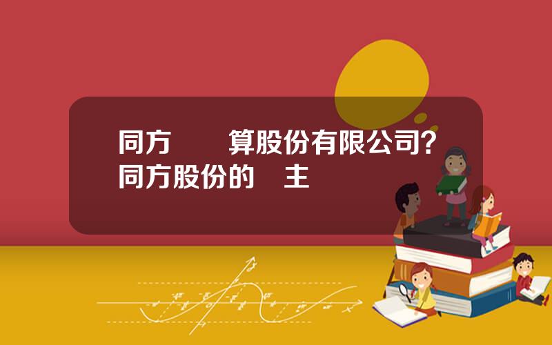 同方雲計算股份有限公司？同方股份的雲主機