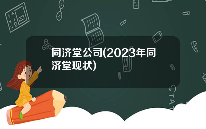同济堂公司(2023年同济堂现状)