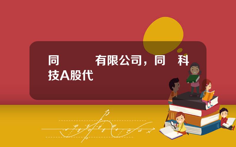 同濟實業有限公司，同濟科技A股代碼