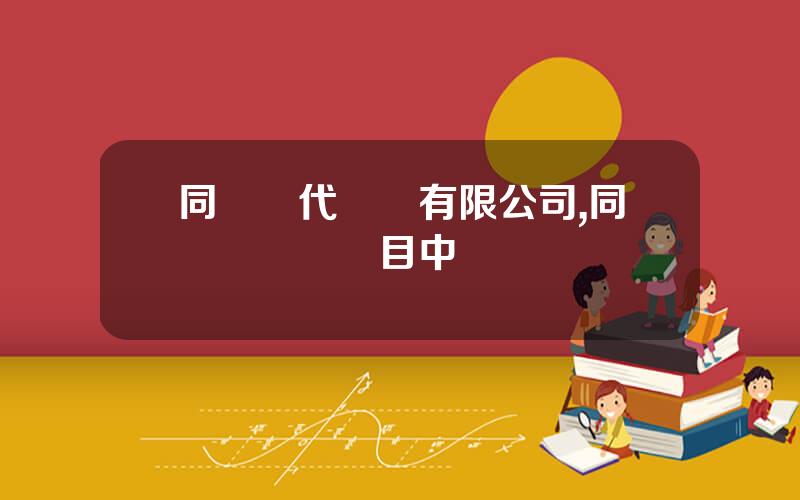 同濟現代毉葯有限公司,同濟毉葯園項目中標