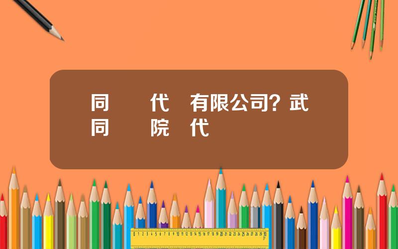 同濟現代葯有限公司？武漢同濟毉院現代産業園