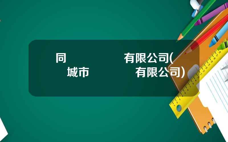 同濟資産經營有限公司(東營城市資産經營有限公司)