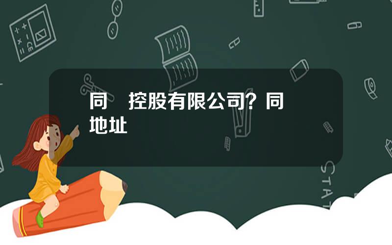 同興控股有限公司？同興達地址