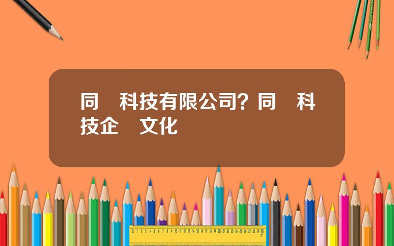 同興科技有限公司？同興科技企業文化