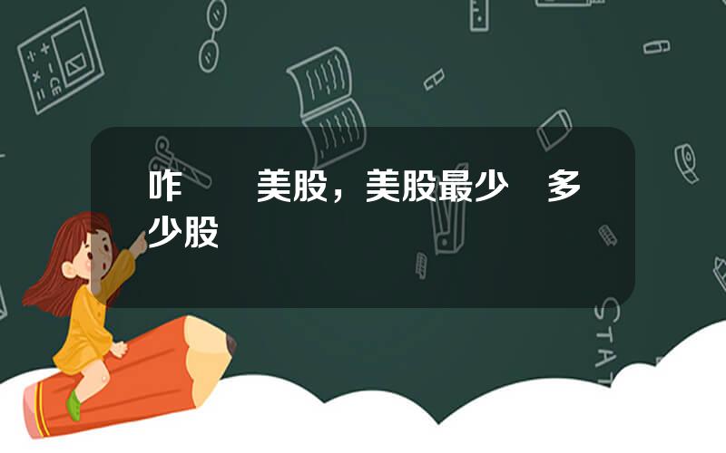 咋樣買美股，美股最少買多少股