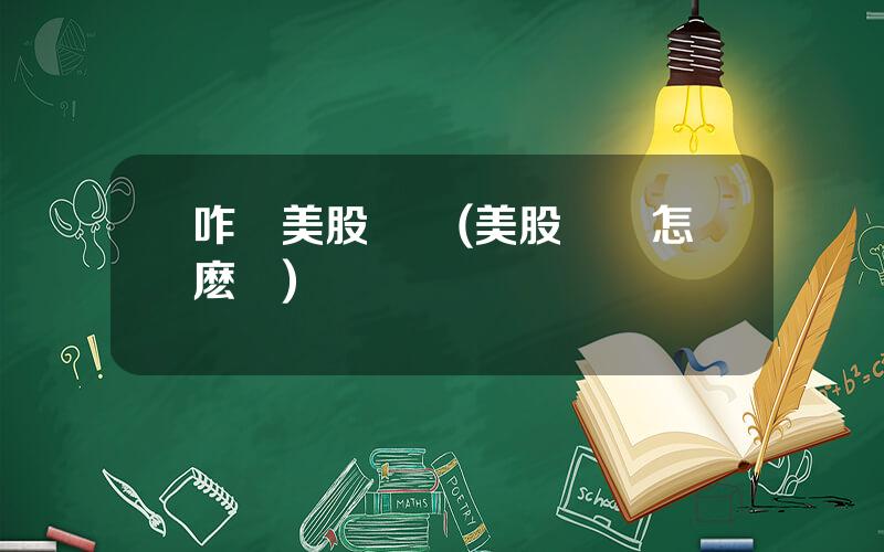 咋開美股賬號(美股賬戶怎麽開)