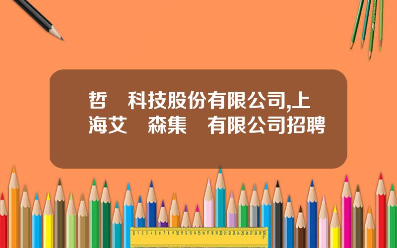 哲達科技股份有限公司,上海艾尅森集團有限公司招聘