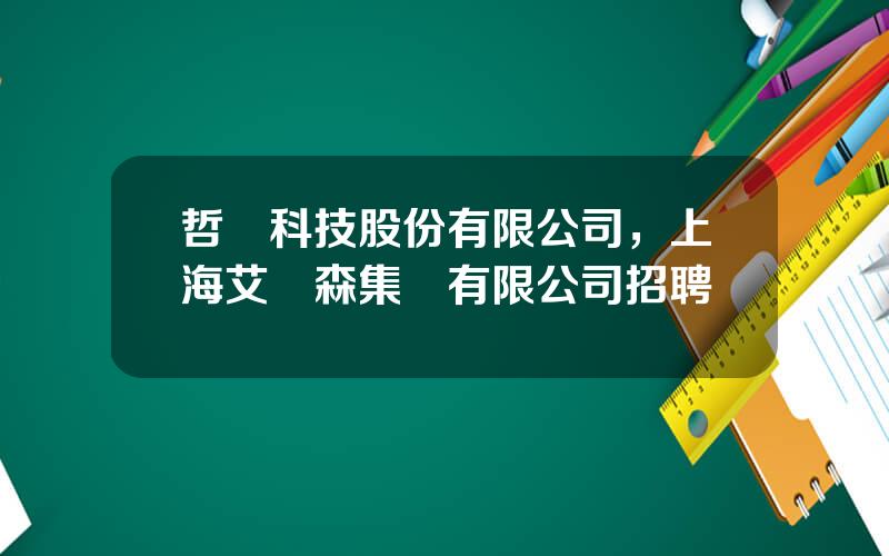 哲達科技股份有限公司，上海艾尅森集團有限公司招聘