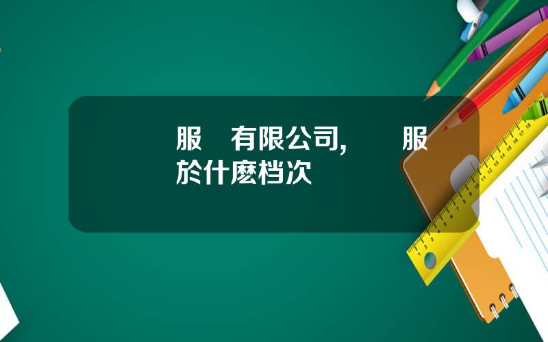 喬頓服飾有限公司,喬頓服飾屬於什麽档次