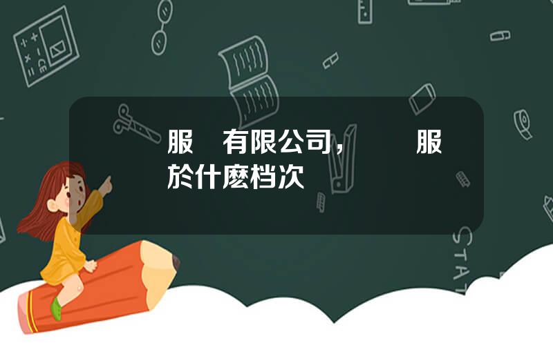喬頓服飾有限公司，喬頓服飾屬於什麽档次