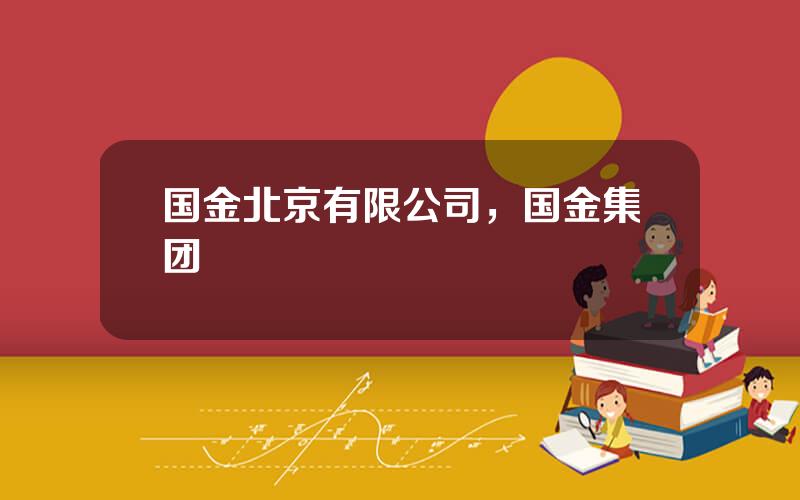 国金北京有限公司，国金集团