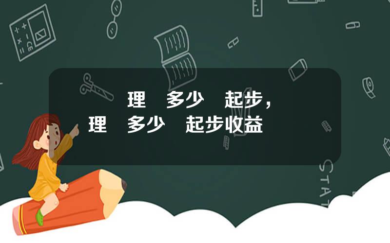 國債理財多少錢起步，國債理財多少錢起步收益