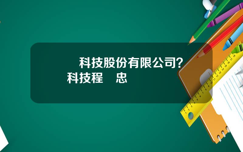 國採科技股份有限公司？國採科技程遠忠簡歷
