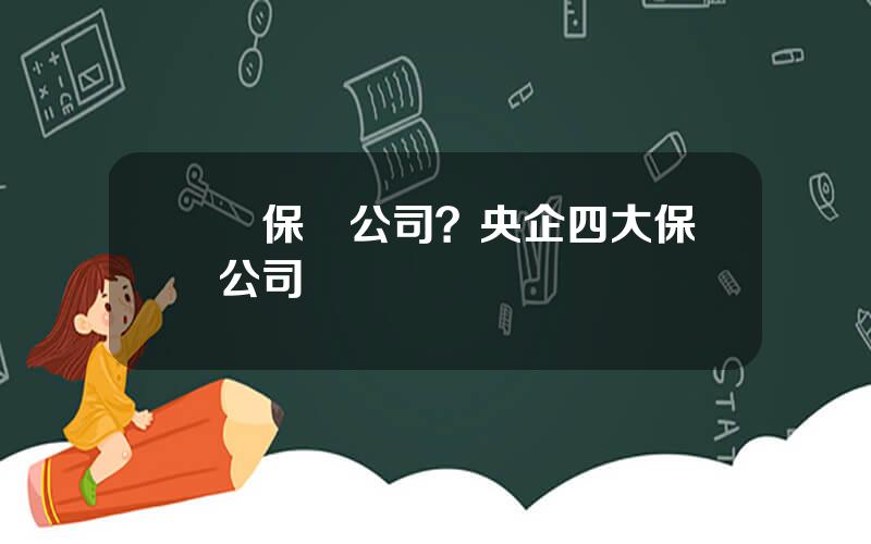 國營保險公司？央企四大保險公司