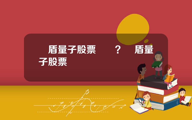 國盾量子股票資訊？國盾量子股票資訊網