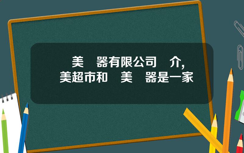 國美電器有限公司簡介,國美超市和國美電器是一家嗎