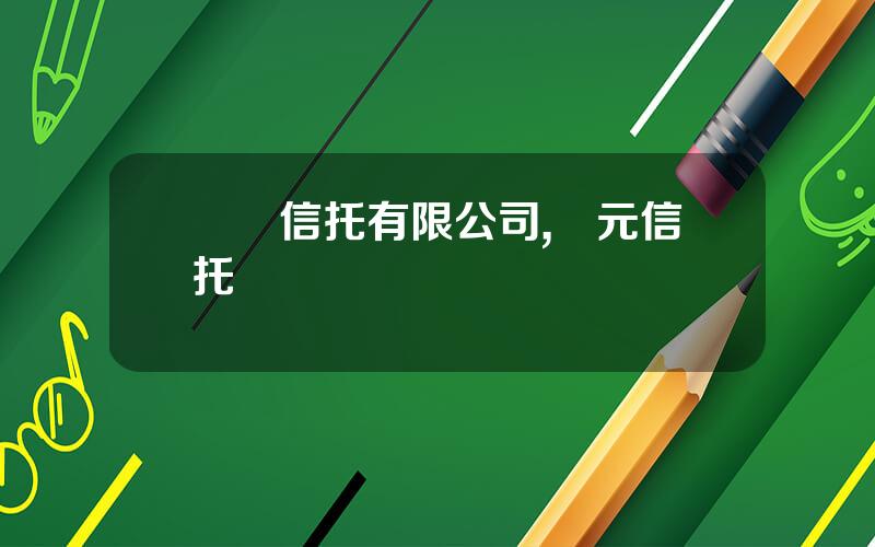 國聯信托有限公司,國元信托