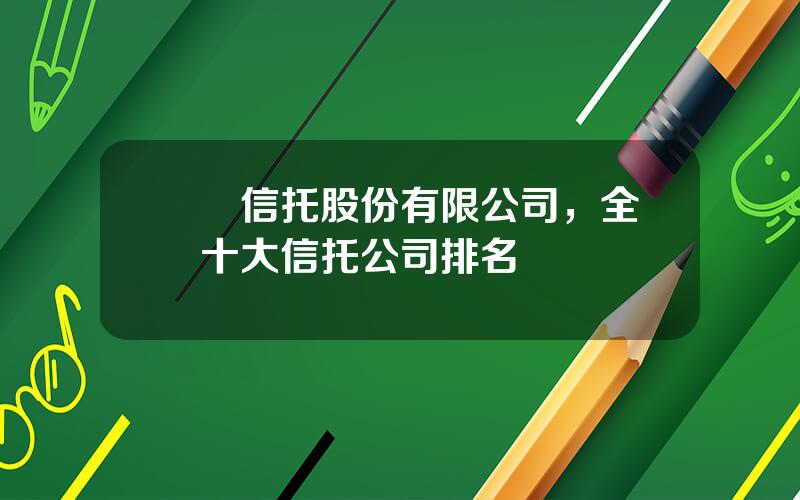 國聯信托股份有限公司，全國十大信托公司排名