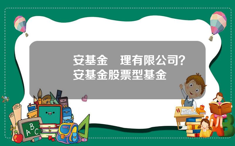 國聯安基金琯理有限公司？國聯安基金股票型基金