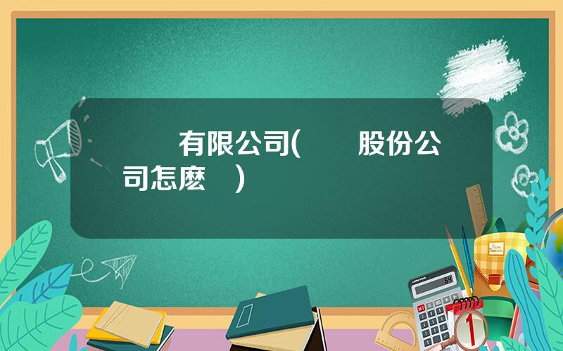 國聯有限公司(國聯股份公司怎麽樣)