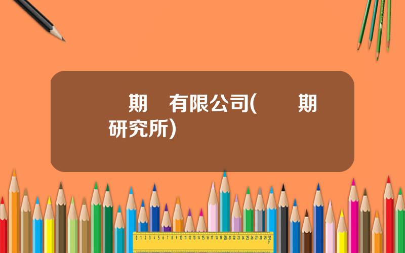 國聯期貨有限公司(國聯期貨研究所)