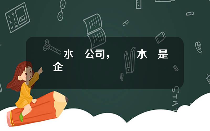 國聯水産公司，國聯水産是國企嗎