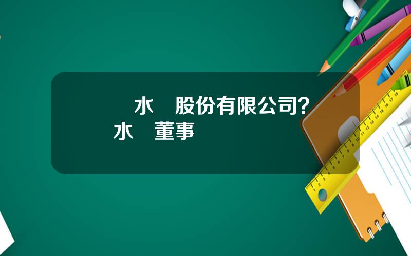國聯水産股份有限公司？國聯水産董事長